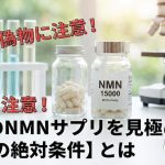 偽物に注意！本物のNMNサプリを見極める【5つの絶対条件】とは