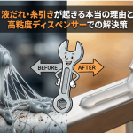 液だれ・糸引きが起きる本当の理由と高粘度ディスペンサーでの解決策