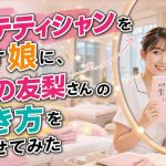 エステティシャンを目指す娘に、たかの友梨さんの生き方を読ませてみた