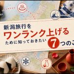 新潟旅行をワンランク上げるために知っておきたい7つのこと