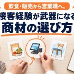 飲食・販売から営業職へ。接客経験が武器になる商材の選び方